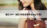 福汇APP（福汇手机交易平台app下载）