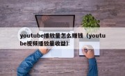 youtube播放量怎么赚钱（youtube视频播放量收益）