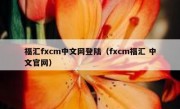 福汇fxcm中文网登陆（fxcm福汇 中文官网）