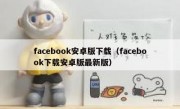 facebook安卓版下载（facebook下载安卓版最新版）