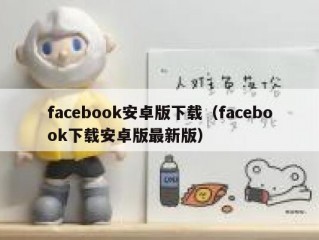 facebook安卓版下载（facebook下载安卓版最新版）