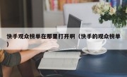 快手观众榜单在那里打开啊（快手的观众榜单）