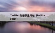 Twitter加播放量网站（twitter超过）