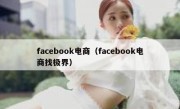 facebook电商（facebook电商找极界）