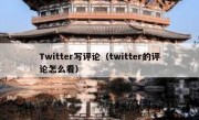 Twitter写评论（twitter的评论怎么看）