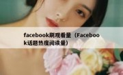 facebook刷观看量（Facebook话题热度阅读量）