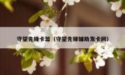 守望先锋卡盟（守望先锋辅助发卡网）