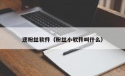 逐粉丝软件（粉丝小软件叫什么）