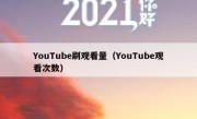 YouTube刷观看量（YouTube观看次数）