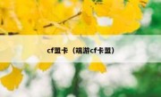 cf盟卡（端游cf卡盟）