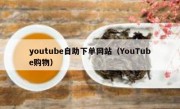 youtube自助下单网站（YouTube购物）