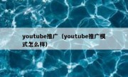 youtube推广（youtube推广模式怎么样）