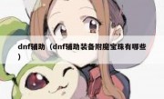 dnf辅助（dnf辅助装备附魔宝珠有哪些）