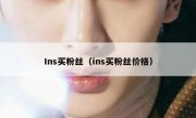 Ins买粉丝（ins买粉丝价格）