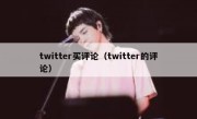 twitter买评论（twitter的评论）