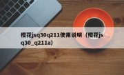 樱花jsq30q211使用说明（樱花jsq30_q211a）