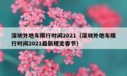 深圳外地车限行时间2021（深圳外地车限行时间2021最新规定春节）