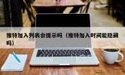 推特加入列表会提示吗（推特加入时间能隐藏吗）