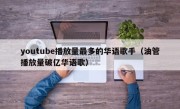 youtube播放量最多的华语歌手（油管播放量破亿华语歌）