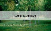 Ins带货（ins带货女王）