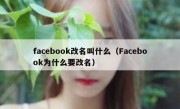 facebook改名叫什么（Facebook为什么要改名）