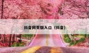 抖音网页版入口（抖音）