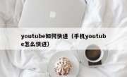 youtube如何快进（手机youtube怎么快进）