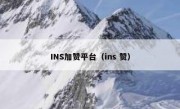 INS加赞平台（ins 赞）