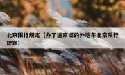 北京限行规定（办了进京证的外地车北京限行规定）