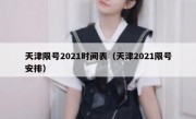 天津限号2021时间表（天津2021限号安排）