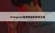 Instagram加赞网站的简单介绍