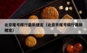 北京尾号限行最新规定（北京市尾号限行最新规定）