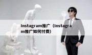 Instagram推广（Instagram推广如何付费）