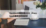 facebook最新版2022（Facebook最新版安装包）