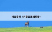 抖音音乐（抖音音乐播放器）