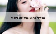 cf黑号低价卡盟（CF黑号卡盟）