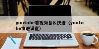 youtube看视频怎么快进（youtube快进设置）