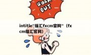 intitle"福汇fxcm官网"（fxcm福汇官网）