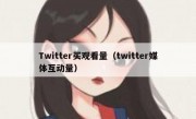 Twitter买观看量（twitter媒体互动量）