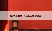 TikTok带货（tiktok带货选品）