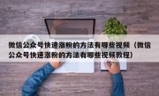 微信公众号快速涨粉的方法有哪些视频（微信公众号快速涨粉的方法有哪些视频教程）