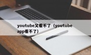 youtube又看不了（youtube app看不了）