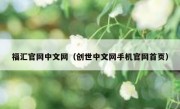 福汇官网中文网（创世中文网手机官网首页）