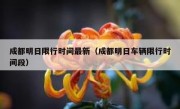 成都明日限行时间最新（成都明日车辆限行时间段）