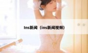 Ins新闻（ins新闻视频）