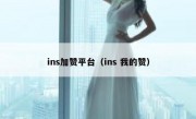 ins加赞平台（ins 我的赞）