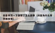 抖音突然一下涨赞了怎么回事（抖音为什么突然很多赞）