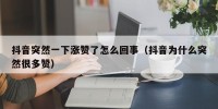 抖音突然一下涨赞了怎么回事（抖音为什么突然很多赞）