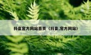 抖音官方网站首页（抖音,官方网站）