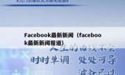 Facebook最新新闻（facebook最新新闻报道）